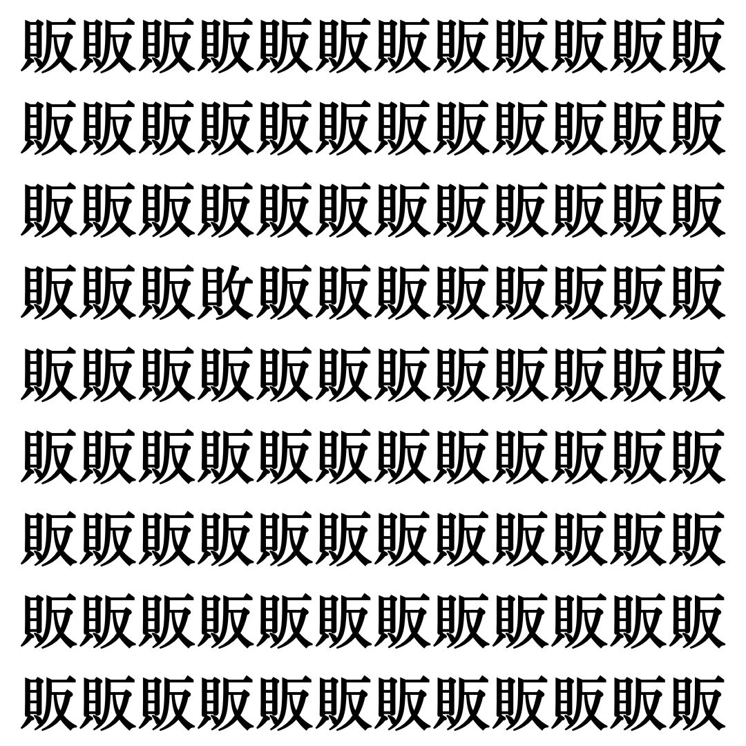 【漢字探しクイズ Vol.471】ずらっと並んだ「販」の中にまぎれた別の漢字一文字は？