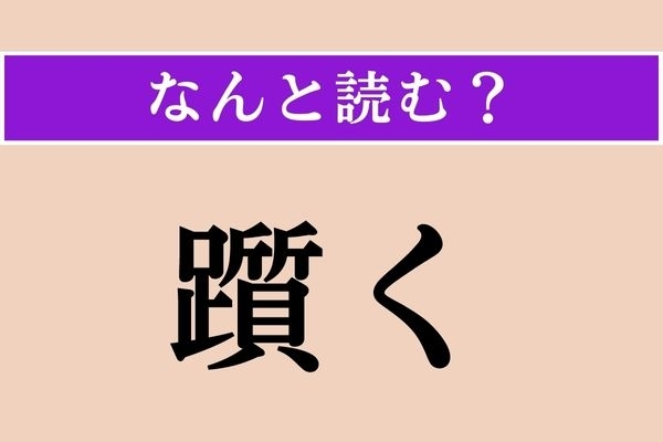 【難読漢字】「躓く」正しい読み方は？ 危ない！