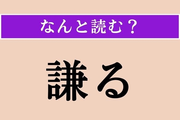 【難読漢字】「謙る」正しい読み方は？「謙譲語」の「謙」ということは…