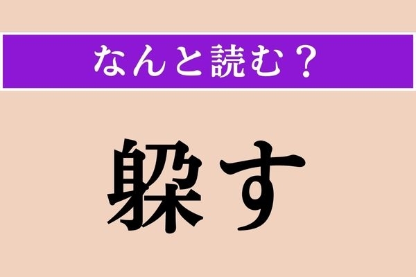 【難読漢字】「躱す」正しい読み方は？ ひょいと