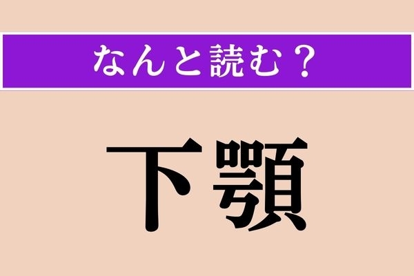 【難読漢字】「下顎」正しい読み方は？ 「したあご」じゃない読み方です
