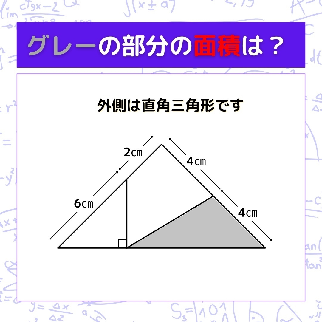 【図形問題】グレーの部分の面積を求めよ！＜Vol.249＞