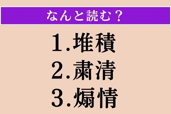 【難読漢字】「堆積」「粛清」「煽情」読める？