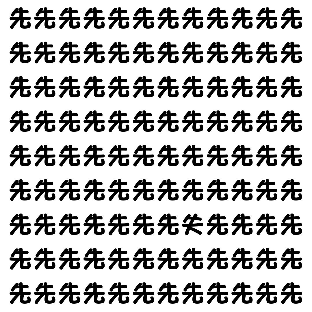【漢字探し】ずらっと並んだ「先」の中にまぎれた別の漢字一文字は？