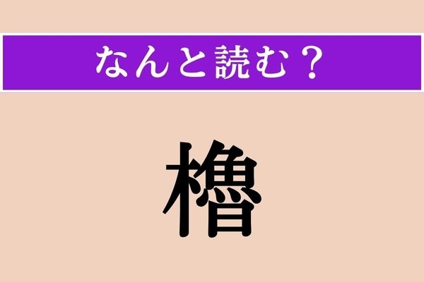 【難読漢字】「櫓」正しい読み方は？ 高いところにあります
