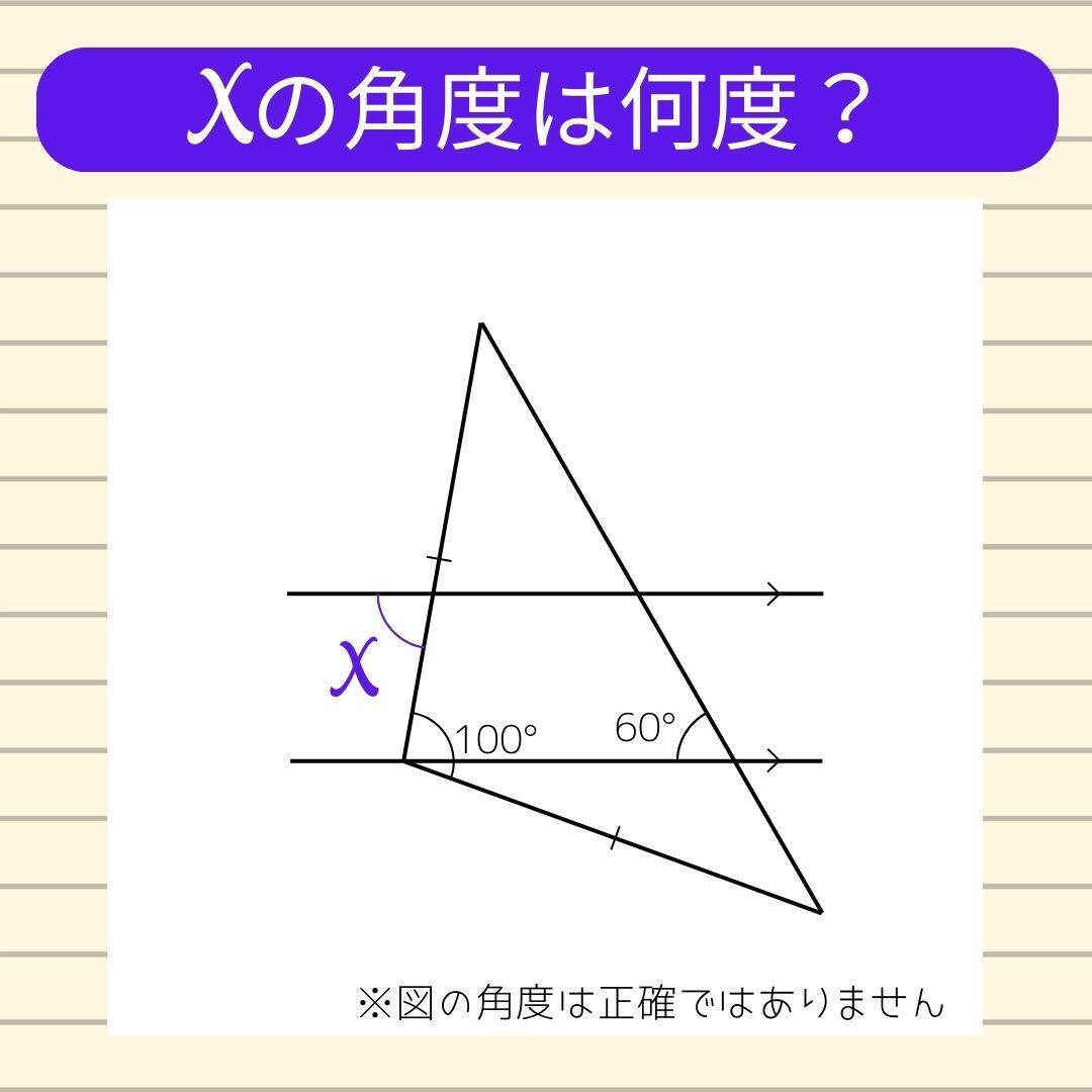 【角度当てクイズ Vol.677】xの角度は何度？