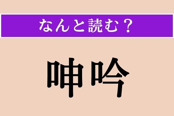 【難読漢字】「呻吟」正しい読み方は？ 苦しんで呻（うめ）くことです