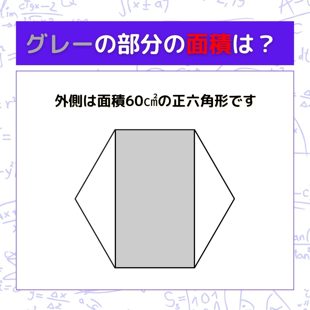 【図形問題】グレーの部分の面積を求めよ！＜Vol.604＞