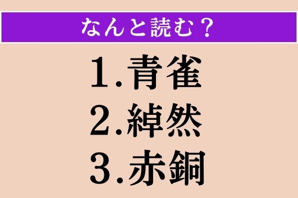 【難読漢字】「青雀」「綽然」「赤銅」読める？