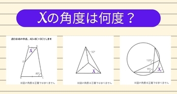 【角度当てクイズ Vol.1129】xの角度は何度？＜全3問＞