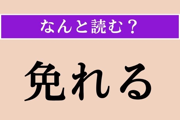 【難読漢字】「免れる」正しい読み方は？「まぬがれる」ではない読み方わかりますか？
