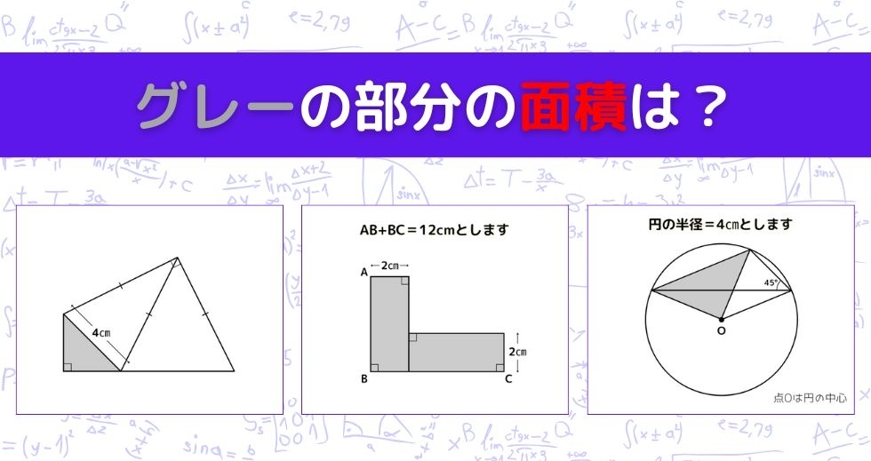 【図形問題 Vol.1015】グレーの部分の面積を求めよ！＜全3問＞