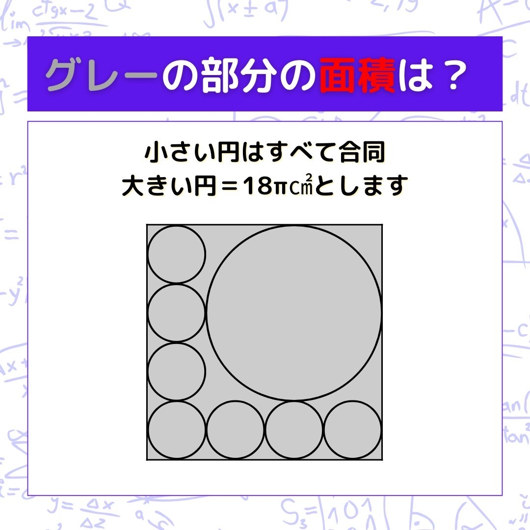 【図形問題】グレーの部分の面積を求めよ！＜Vol.1060＞