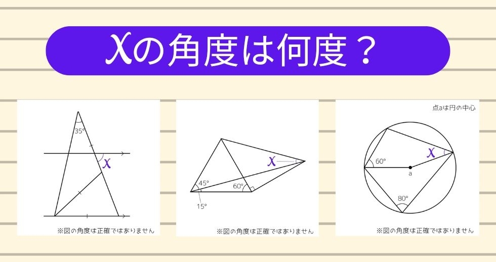 【角度当てクイズ Vol.1433】xの角度は何度？＜全3問＞