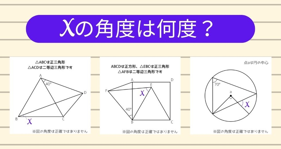 【角度当てクイズ Vol.1515】xの角度は何度？＜全3問＞