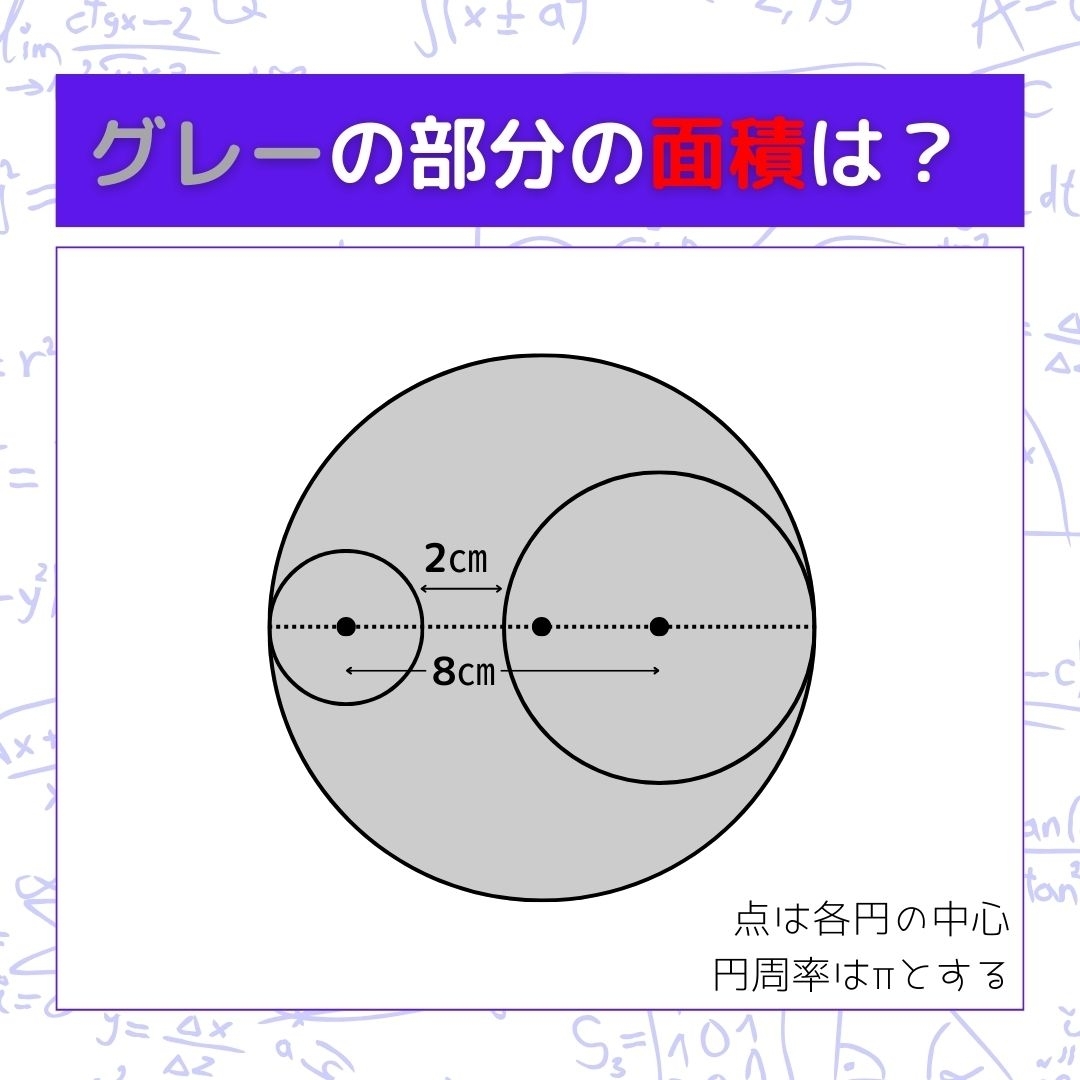 【図形問題】グレーの部分の面積を求めよ！＜Vol.1498＞
