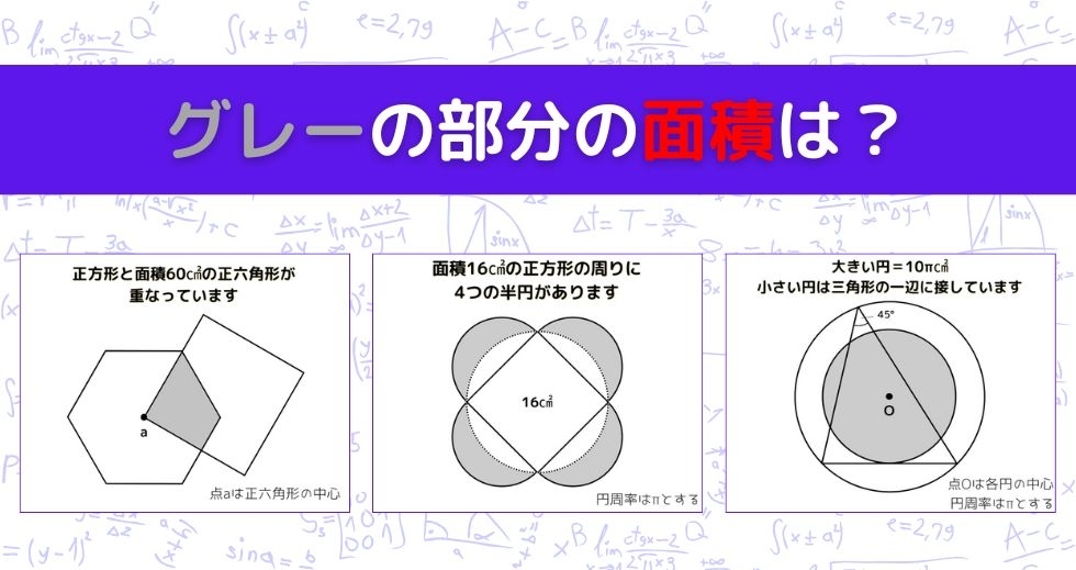 【図形問題 Vol.1503】グレーの部分の面積を求めよ！＜全3問＞