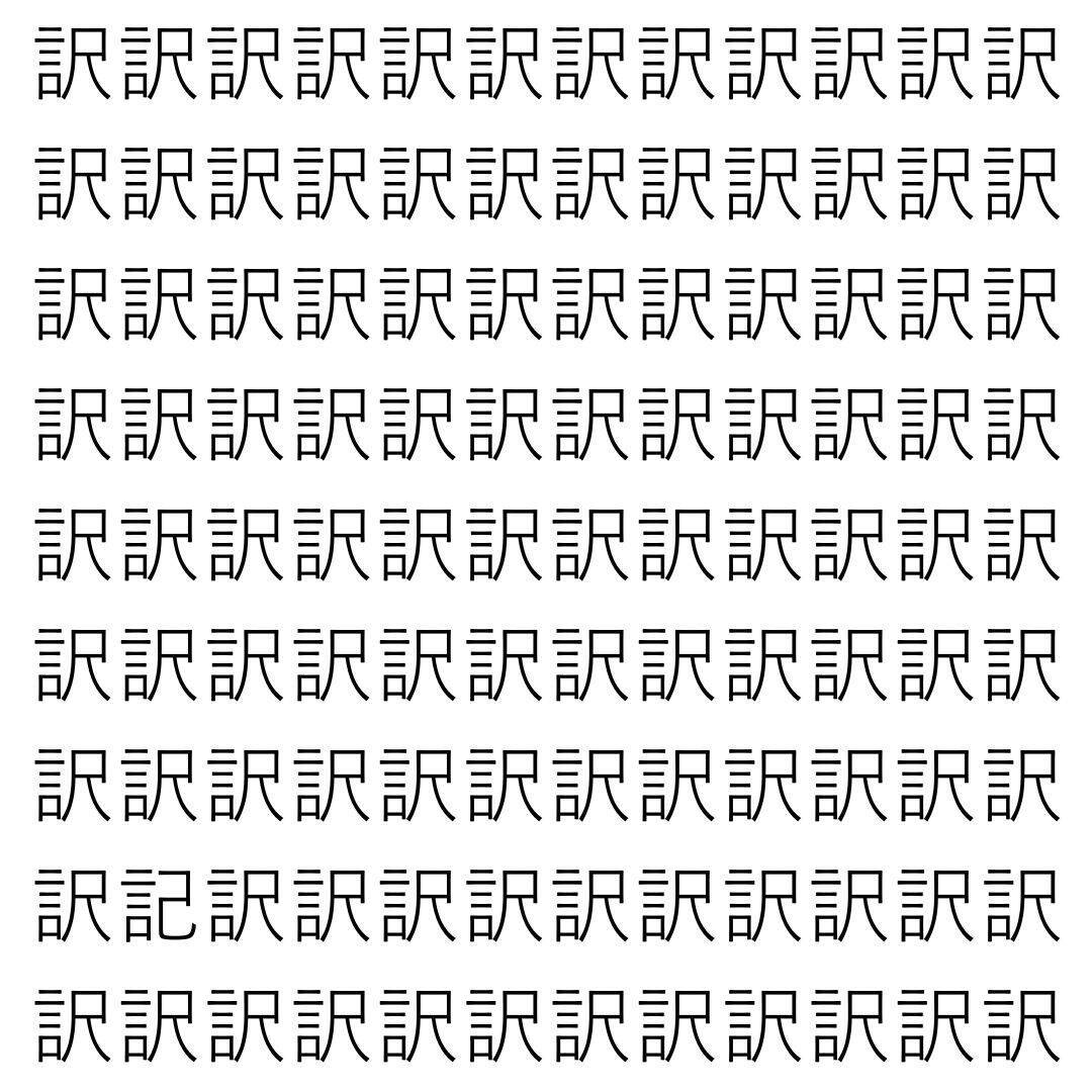 【漢字探し】ずらっと並んだ「訳」の中にまぎれた別の漢字一文字は？