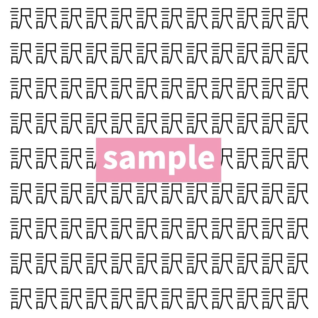 【漢字探し】ずらっと並んだ「訳」の中にまぎれた別の漢字一文字は？