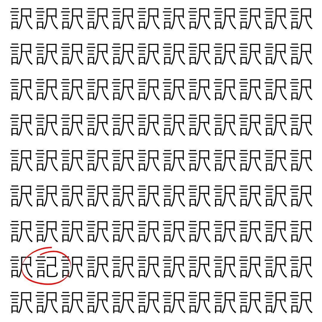 【漢字探し】ずらっと並んだ「訳」の中にまぎれた別の漢字一文字は？