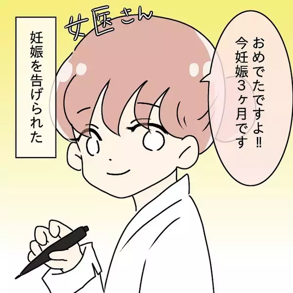 「【漫画】夫の言動に違和感が続いたが、私は妊娠！ 夫、涙ポロポロ【妻の不幸を喜ぶ夫 Vol.10】」の画像