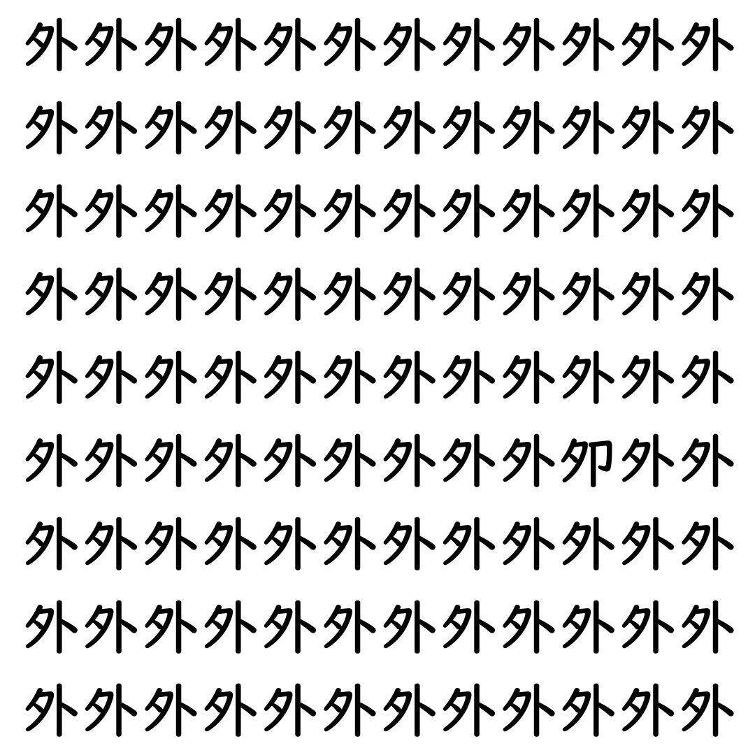 【漢字探し】ずらっと並んだ「外」の中にまぎれた別の漢字一文字は？