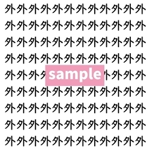 【漢字探し】ずらっと並んだ「外」の中にまぎれた別の漢字一文字は？
