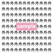 【漢字探し】ずらっと並んだ「外」の中にまぎれた別の漢字一文字は？