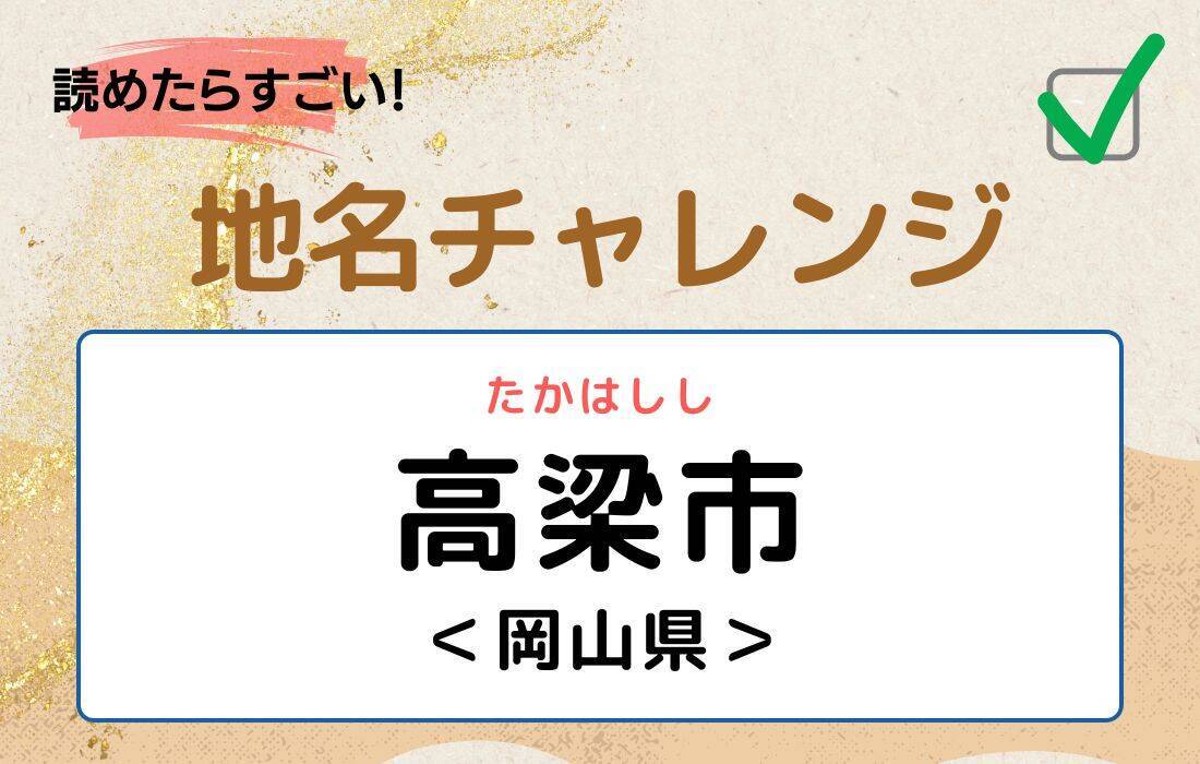 【読めたらすごい！地名チャレンジ Vol.44】「高梁市」なんと読む？＜岡山県＞