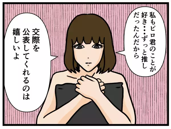 「【漫画】怖がる彼女に「内緒」を条件にすべてを話した【推しの秘密を暴露します Vol.24】」の画像