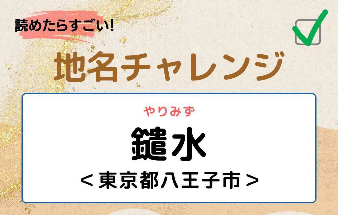 【読めたらすごい！地名チャレンジ Vol.56】「鑓水」なんと読む？＜東京都八王子市＞