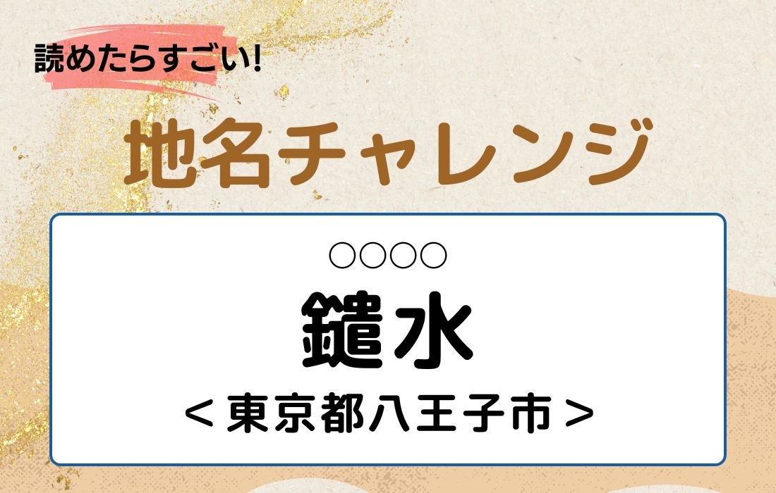 【読めたらすごい！地名チャレンジ Vol.56】「鑓水」なんと読む？＜東京都八王子市＞