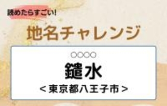 【読めたらすごい！地名チャレンジ Vol.56】「鑓水」なんと読む？＜東京都八王子市＞
