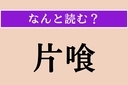【難読漢字】「片喰」正しい読み方は？「酢漿草」とも書きますの画像