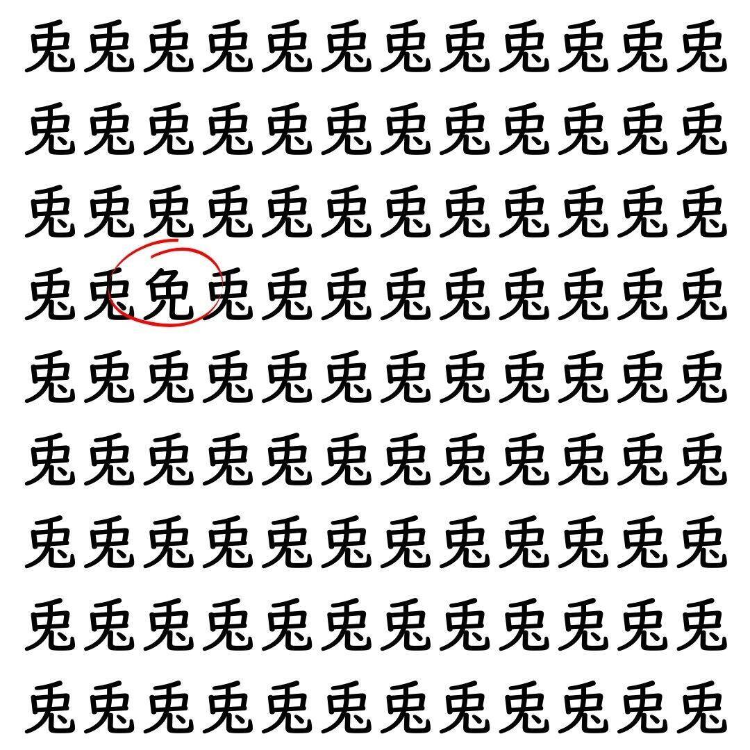【漢字探し】ずらっと並んだ「兎」の中にまぎれた別の漢字一文字は？