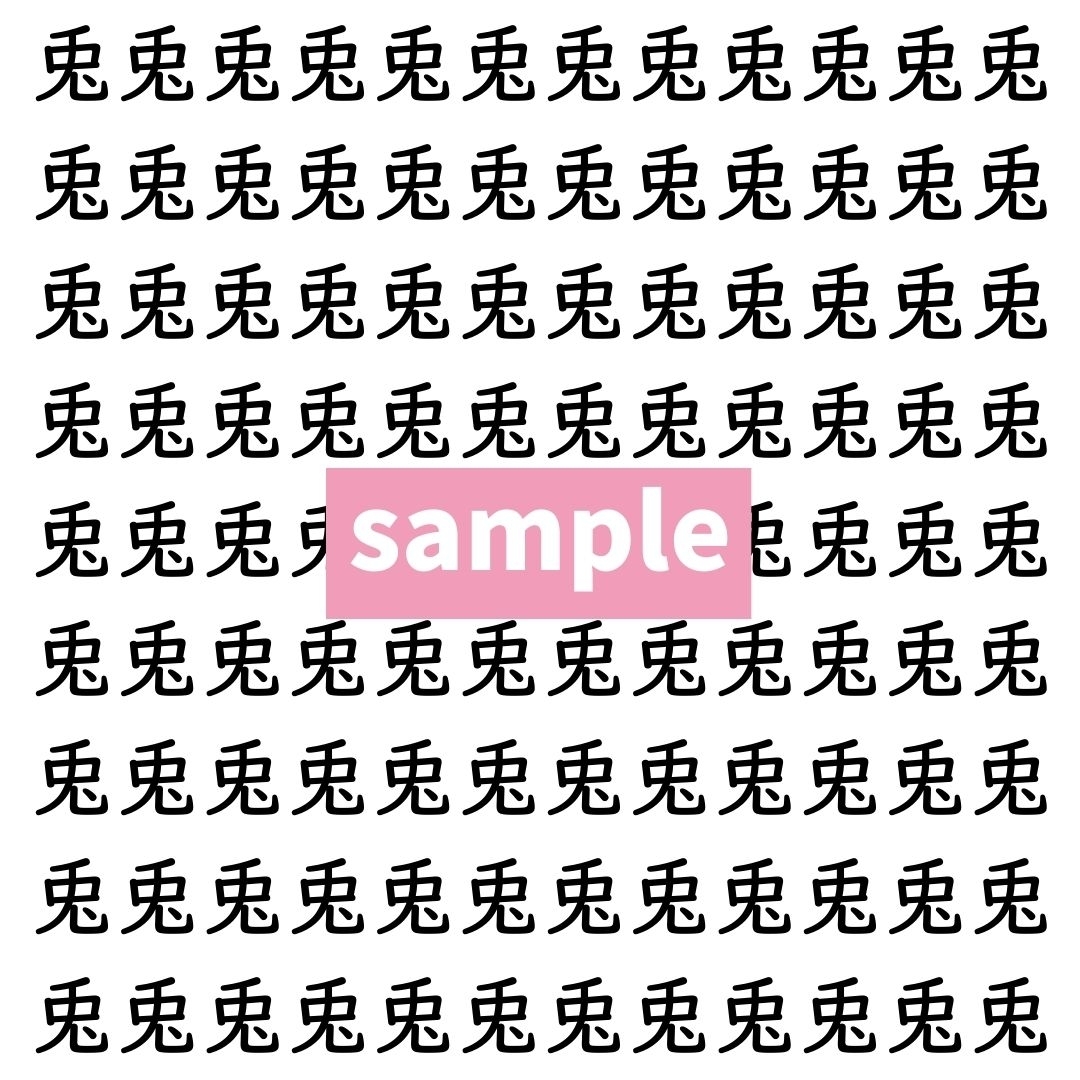 【漢字探し】ずらっと並んだ「兎」の中にまぎれた別の漢字一文字は？