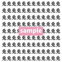 【漢字探し】ずらっと並んだ「兎」の中にまぎれた別の漢字一文字は？