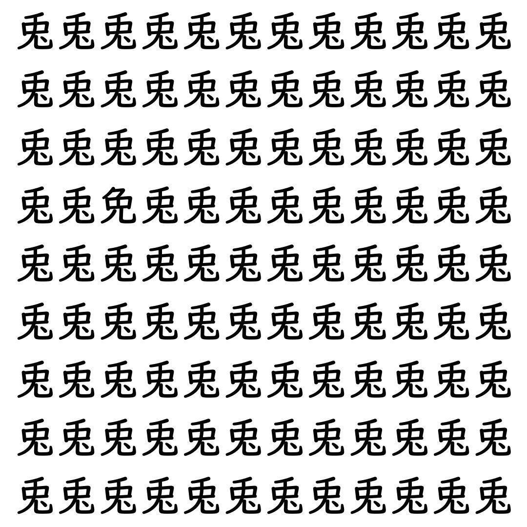 【漢字探し】ずらっと並んだ「兎」の中にまぎれた別の漢字一文字は？