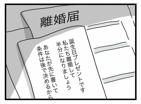 【漫画】プレゼントは離婚届…「私たち、離婚して半分になりましょう」【半分夫 Vol.112】の画像