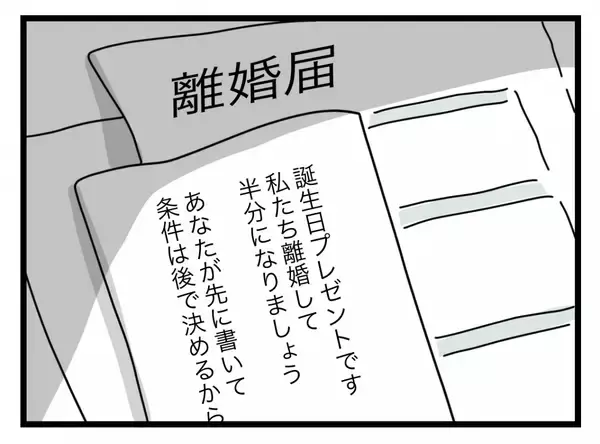 「【漫画】プレゼントは離婚届…「私たち、離婚して半分になりましょう」【半分夫 Vol.112】」の画像