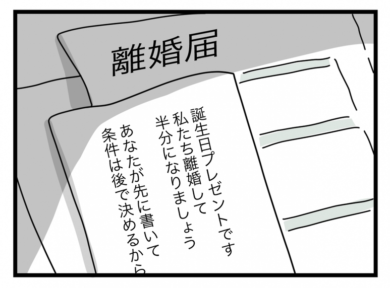 【漫画】プレゼントは離婚届…「私たち、離婚して半分になりましょう」【半分夫 Vol.112】