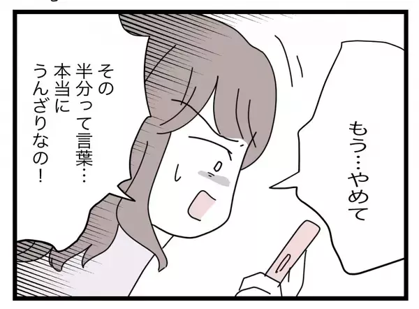 「【漫画】「半分」って言葉にうんざり！ 浮気もしているくせに！【半分夫 Vol.118】」の画像
