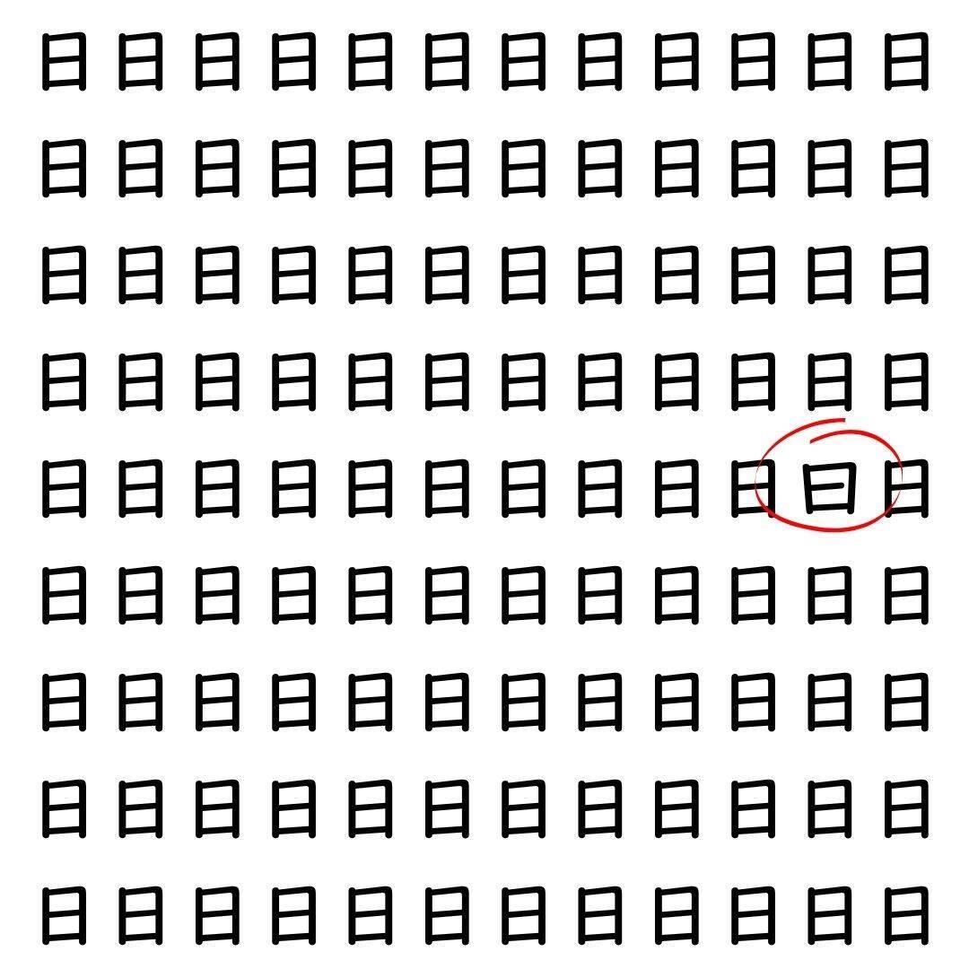 【漢字探し】ずらっと並んだ「日」の中にまぎれた別の漢字一文字は？