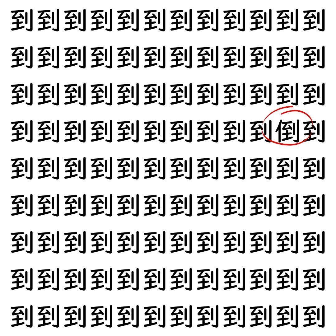 【漢字探し】ずらっと並んだ「到」の中にまぎれた別の漢字一文字は？
