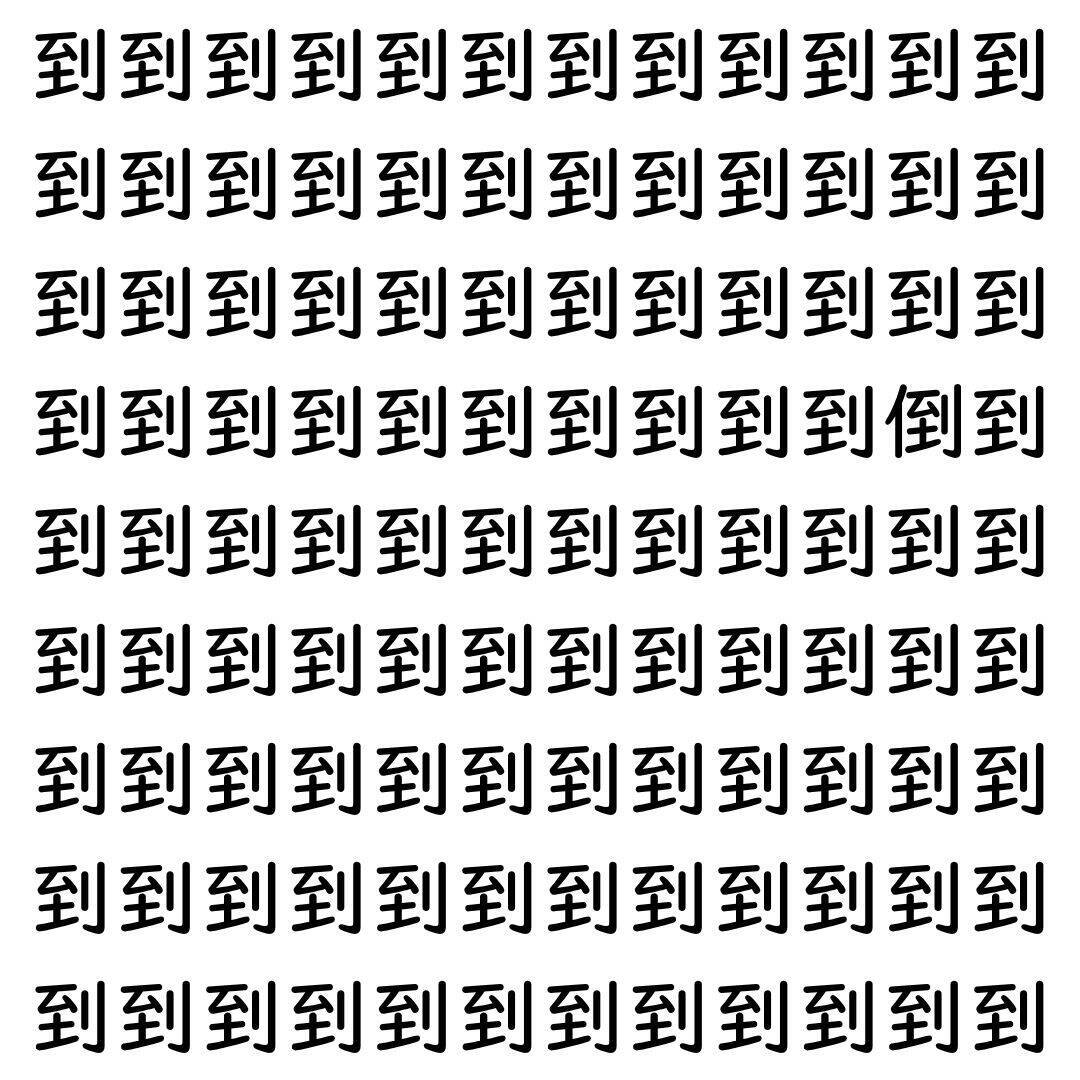 【漢字探し】ずらっと並んだ「到」の中にまぎれた別の漢字一文字は？
