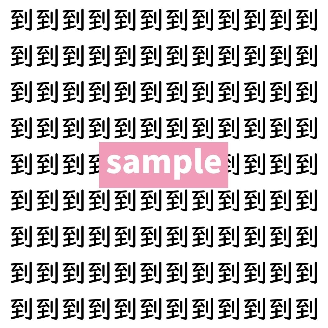 【漢字探し】ずらっと並んだ「到」の中にまぎれた別の漢字一文字は？