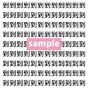 【漢字探し】ずらっと並んだ「到」の中にまぎれた別の漢字一文字は？の画像