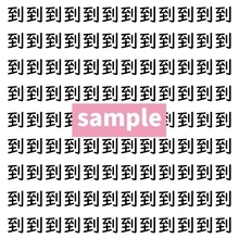 【漢字探し】ずらっと並んだ「到」の中にまぎれた別の漢字一文字は？