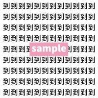 【漢字探し】ずらっと並んだ「到」の中にまぎれた別の漢字一文字は？