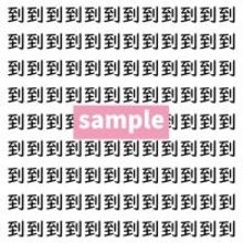 【漢字探し】ずらっと並んだ「到」の中にまぎれた別の漢字一文字は？